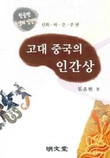 고대 중국의 인간상 (한글판 동양의 인간학)