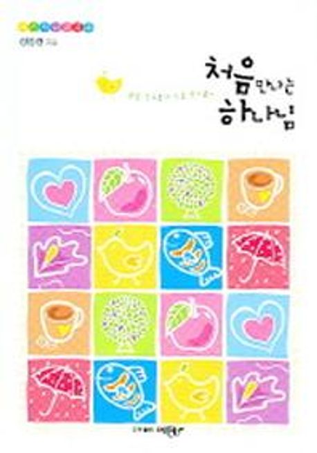 처음 만나는 하나님 (새신자성경공부)