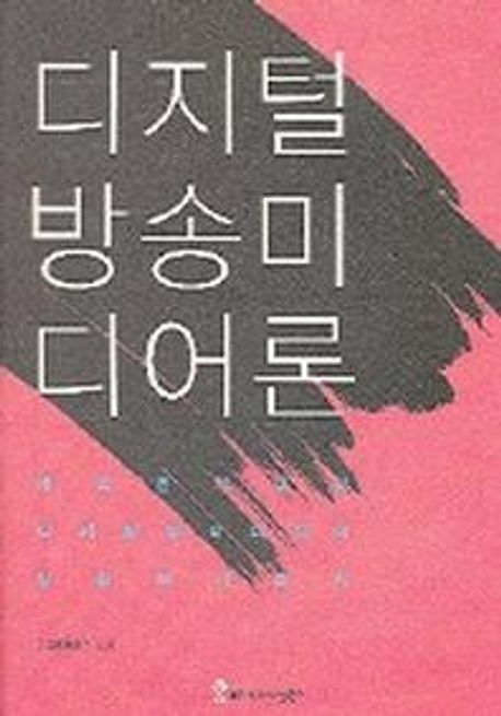 디지털 방송 미디어론