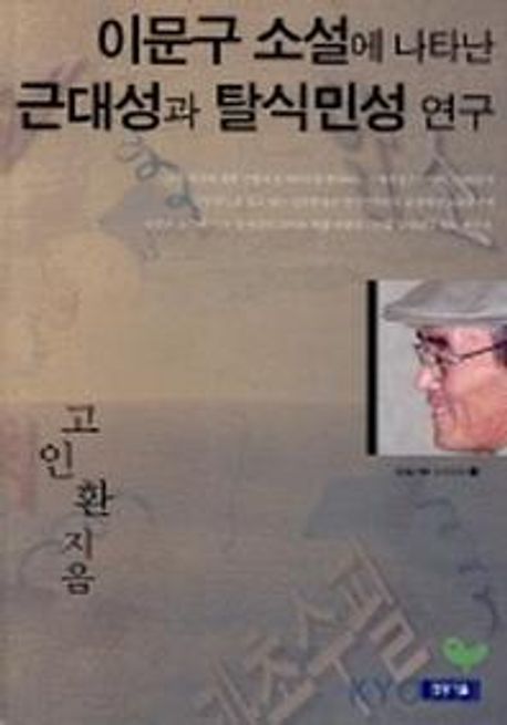 이문구 소설에 나타난 근대성과 탈식민성 연구 = (A)study on modernity and post-colonialism in Lee Mun-gus novels