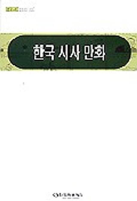 한국 시사 만화