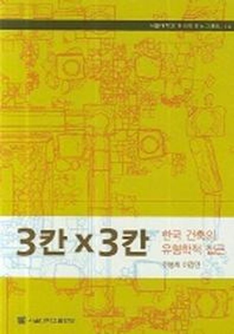 3칸 x 3칸 : 한국건축의 유형학적 접근