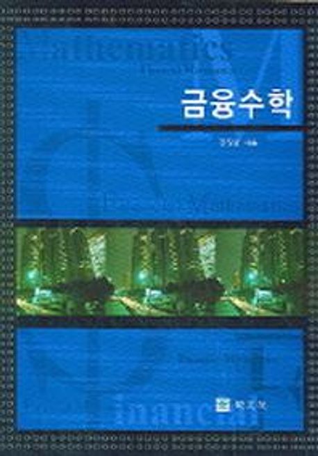 금융수학 = Financial mathematics / 김정훈 지음