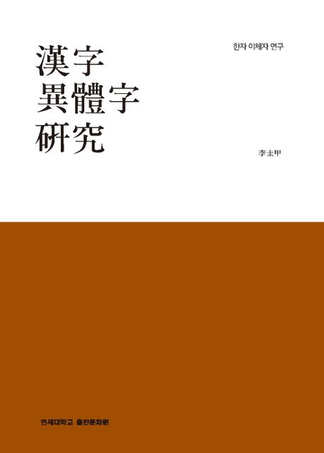 한자이체자 연구 = 漢字異體字 硏究