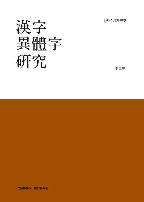 한자이체자 연구