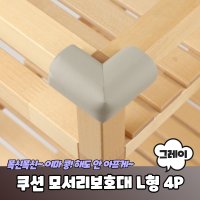 고급형 코너 쿠션 모서리보호대 L형 4P