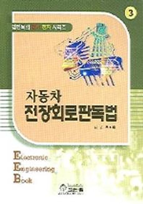 전장회로판독법
