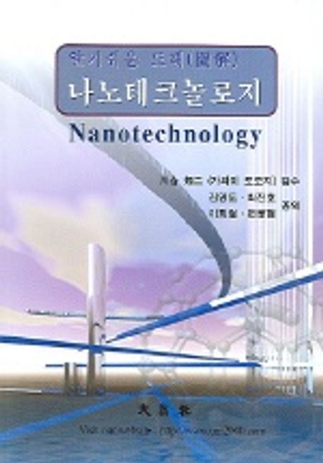 (알기쉬운 도해)나노테크놀로지 = Nanotechnology