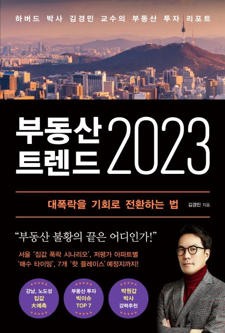 부동산 트렌드 2023: 하버드 박사 김경민 교수의 부동산 투자 리포트: 대폭락을 기회로 전환하는 법: 대폭락을 기회로 전환하는 법