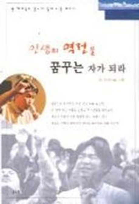 인생의 역전을 꿈꾸는 자가 되라