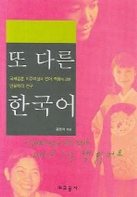 또 다른 한국어  : 국제결혼 이주여성의 언어 적응에 관한 인류학적 연구 / 왕한석 지음