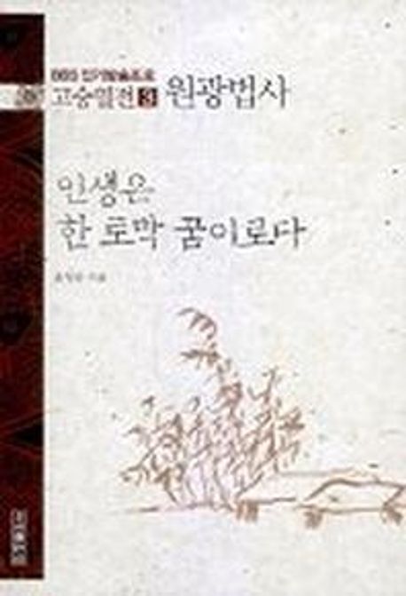 고승열전 3(원광법사)(인생은 한 토막 꿈이로다) (인생은 한 토막 꿈이로다)