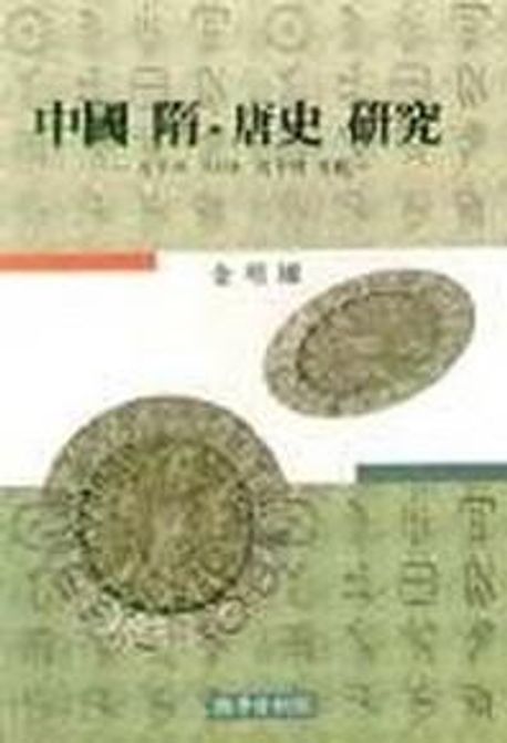 中國 隋.唐史 硏究 : 天子의 나라 天下의 文化
