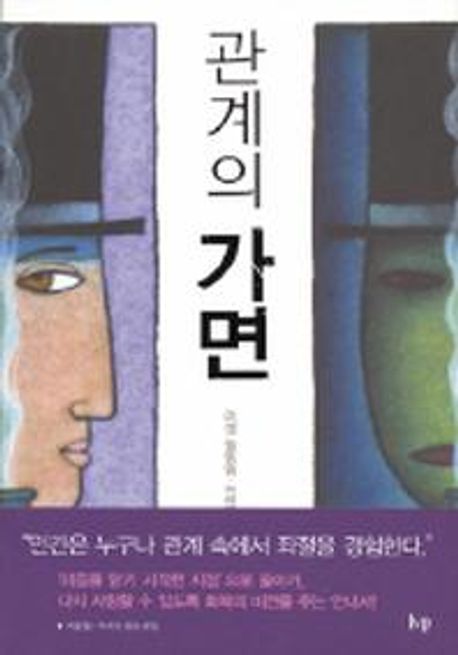 관계의 가면 / 러셀 윌링엄 지음 ; 원혜영 옮김