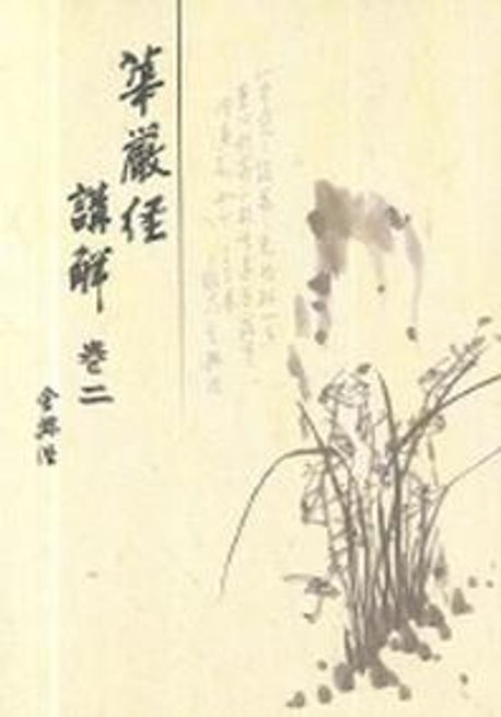 화엄경강해. 2