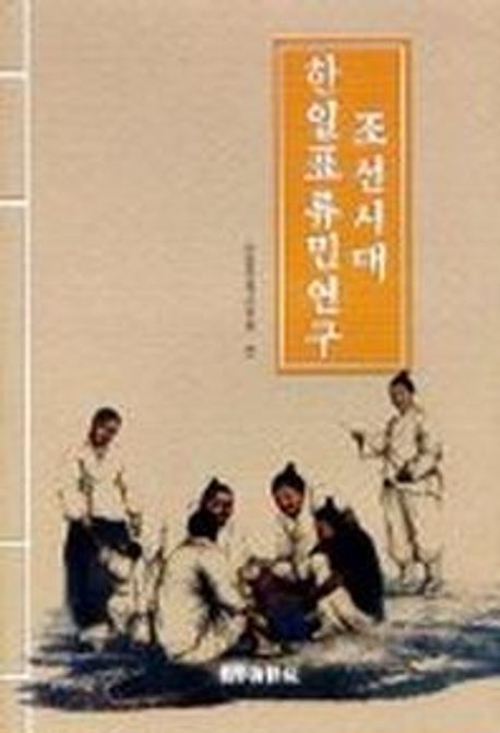 조선시대 한일 표류민 연구