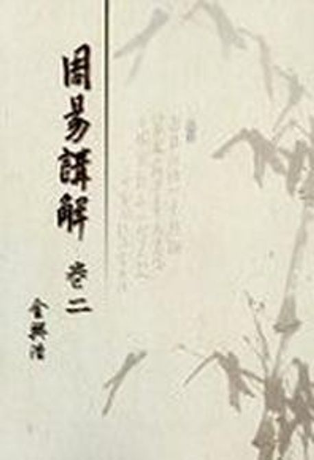 주역강해. 2