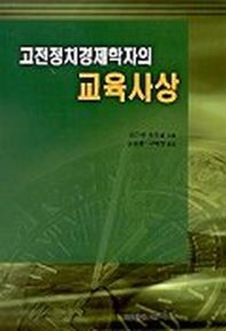 고전정치경제학자의 교육사상- [전자책]