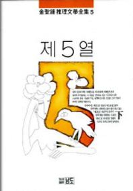 제5열(하)(김성종추리문학전집 5)