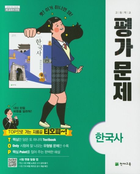 고등 한국사 평가문제집(최병택) (2015 개정 교육과정)