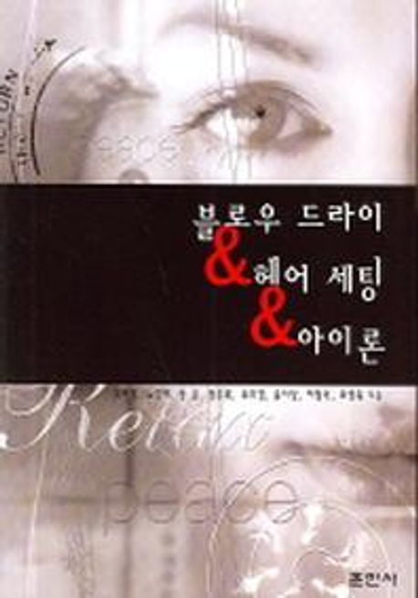 블로우드라이 & 헤어세팅 & 아이론 / 조미영 ...[등]지음