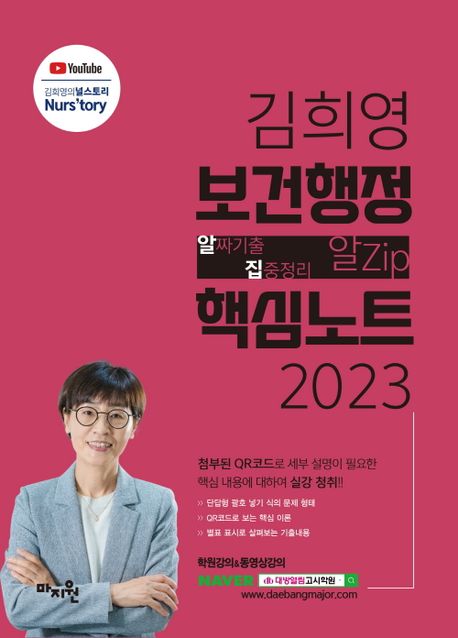 (2023) 김희영 보건행정 알zip 핵심노트 / 편저자: 김희영