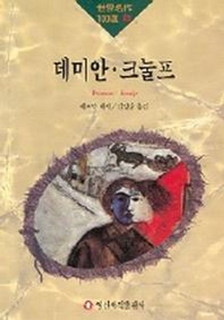 데미안·크눌프
