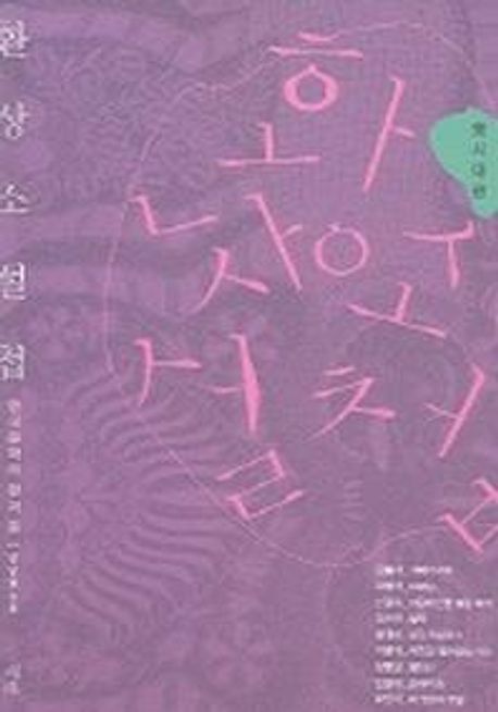 환상소설첩 (동시대편) (한국문학의 환과 몽)