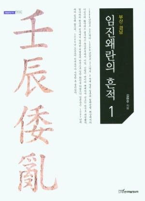 임진왜란의 흔적 1: 부산 경남(큰글자도서)