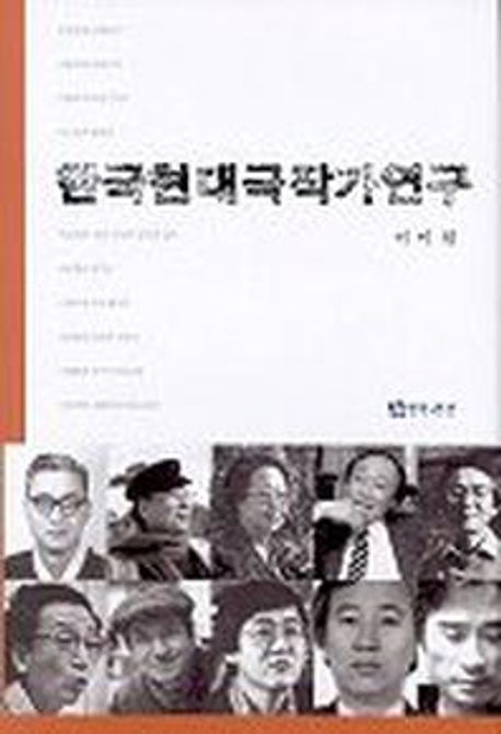 한국 현대 극작가 연구