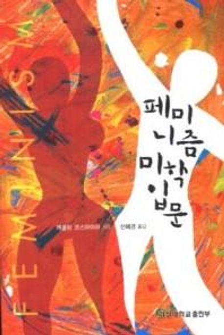 페미니즘 미학 입문 / 캐롤린 코스마이어 지음  ; 신혜경 옮김