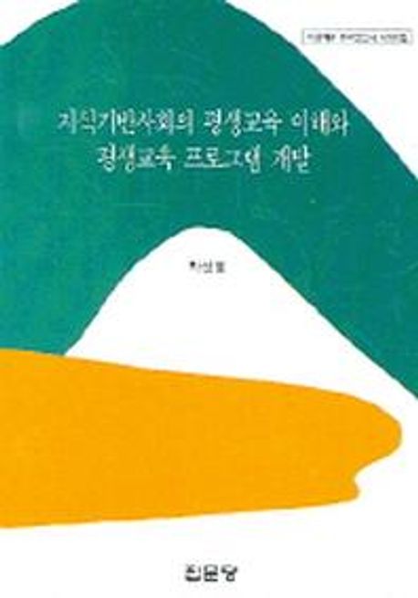 지식기반사회의 평생교육 이해와 평생교육 프로그램 개발