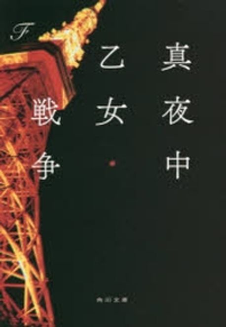 眞夜中乙女戰爭