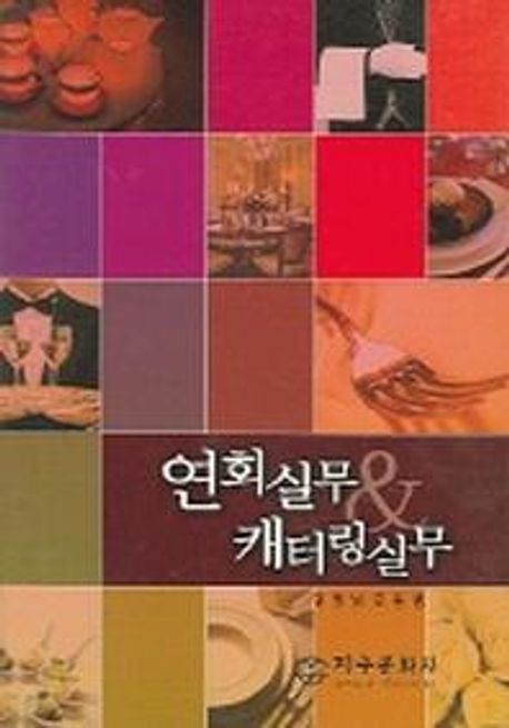 연회실무 & 캐터링실무 / 강병남 ; 조용범 共著