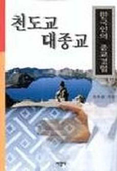 천도교·대종교 : 한국인의 종교 경험