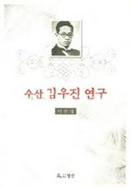 수산 김우진 연구