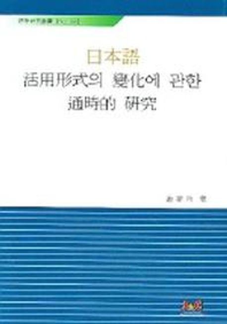 日本語 活用形式의 變化에 관한 通時的 硏究