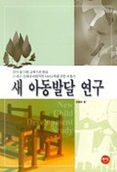 새 아동발달 연구