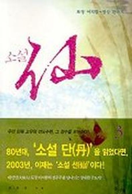 (소설) 仙. 3  : 선화공