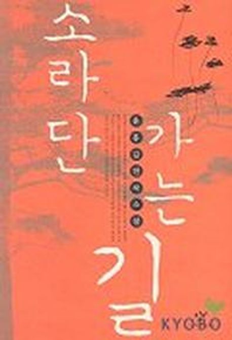 소라단 가는 길