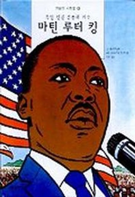 (흑인 인권 운동의 기수)마틴 루터 킹