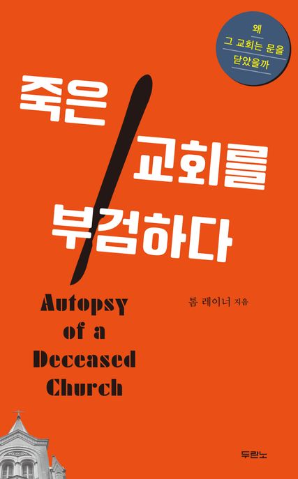 죽은 교회를 부검하다 : 왜 그 교회는 문을 닫았을까 