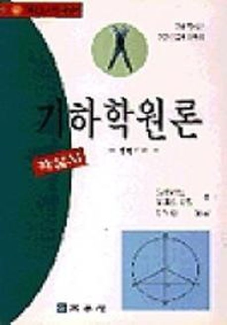 기하학원론(바) : 평면기하, 해설서