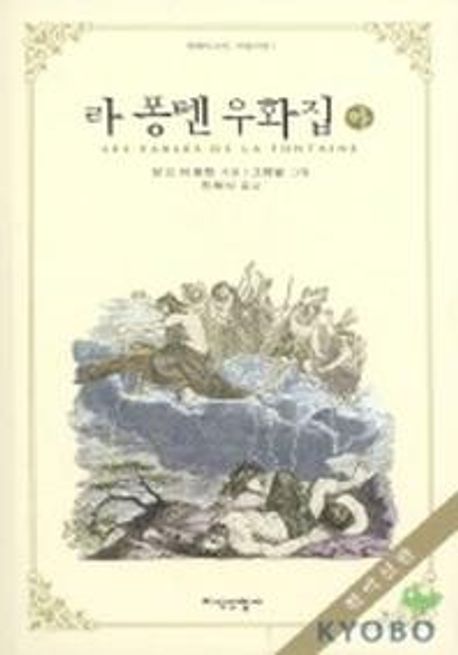 라퐁텐 우화집(하)