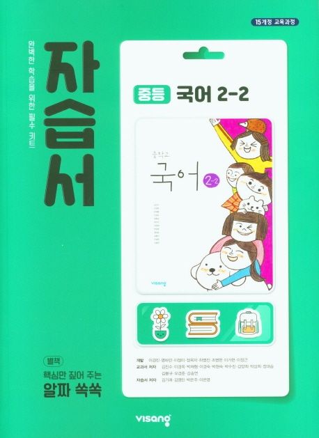 중등 국어 2-2 자습서