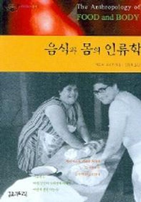 음식과 몸의 인류학