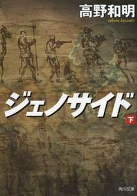 ジェノサイド(下)