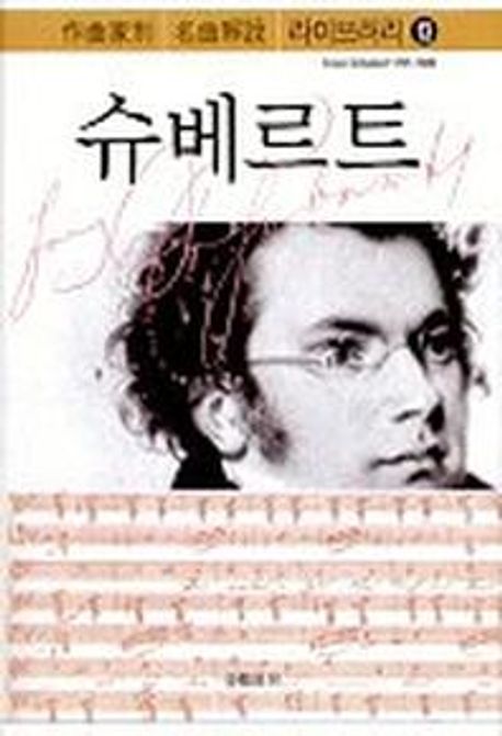 작곡가별 명곡 해설 라이브러리 : 슈베르트