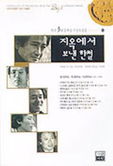 지옥에서 보낸 한철(한국3대문학상수상소설집 5)