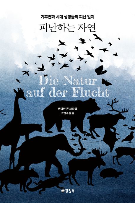 피난하는 자연 - [전자책]  : 기후변화 시대 생명들의 피난 일지 / 벤야민 폰 브라켈 글  ; 조연...